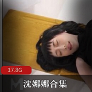 《沈娜娜玉兔美臀，麻豆文化特别推出17.8G牛奶浴彩蛋视频，欣赏夏晴子般的美貌！》