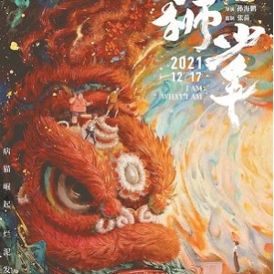 《2021年：雄狮少年》——打造充满中国味的4K高码国粤双语动画大片，激励留守少年勇敢追梦，实现奇迹！