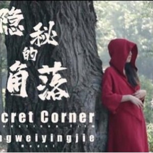 《隐秘的角落》：北京天使捷哥工作室高清制作，美女剧情作品，唯美主义，公园拍摄3G