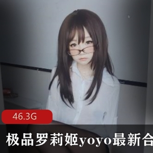 日本浮力姬YOYO精选视频合集，46.3G全收录，罗莉风火爆身材必看